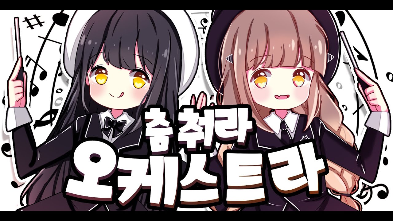[ 단즈&망개 ] - ♬ 춤춰라 오케스트라 ♪ 한국어 COVER ♥