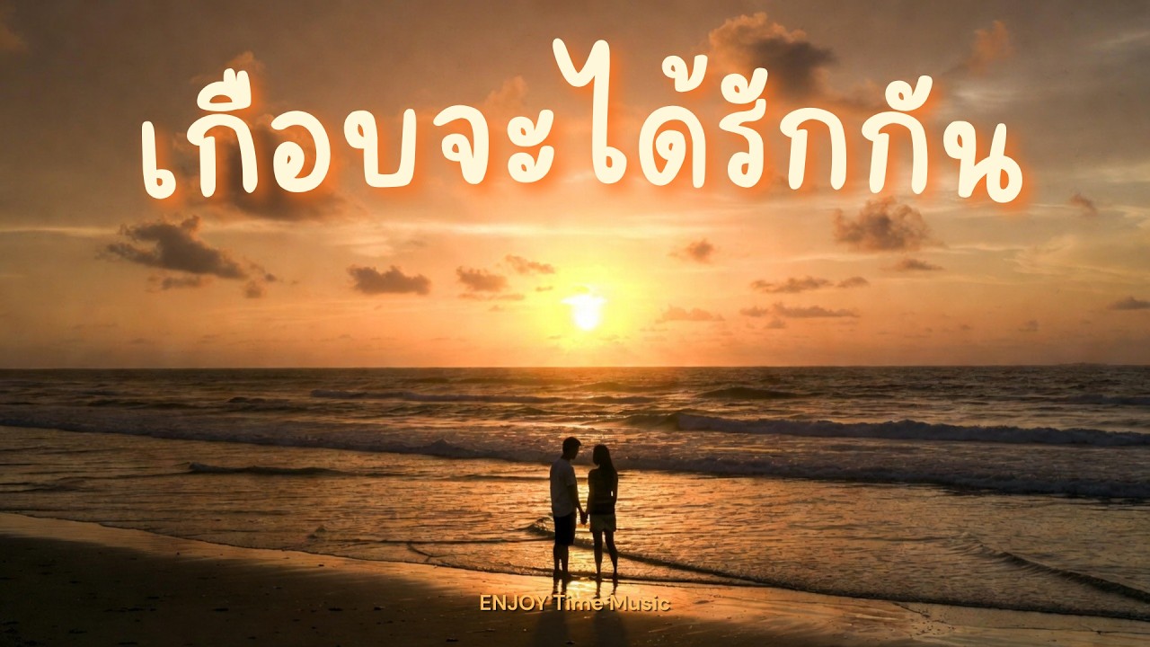 ENJOY Time Music - เกือบจะได้รักกัน【Official lyric video】