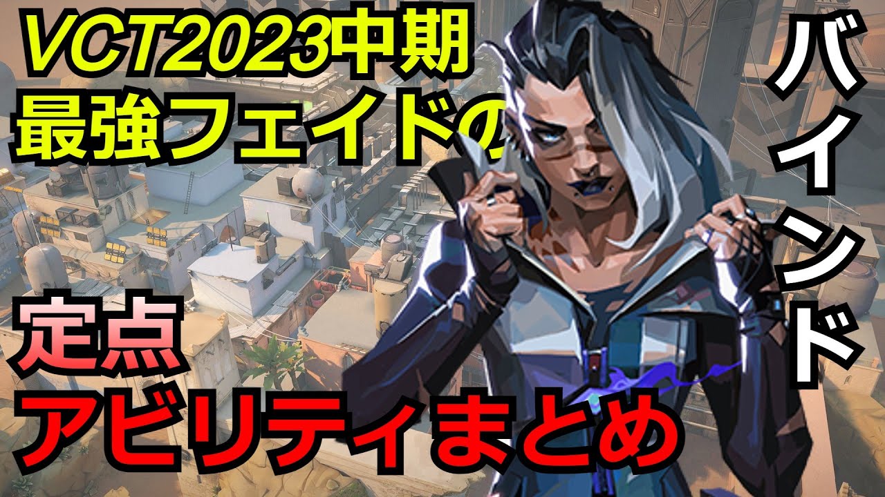 VCT2023中期フェイドの定点アビリティまとめ【フェイド】【バインド】【valorant】