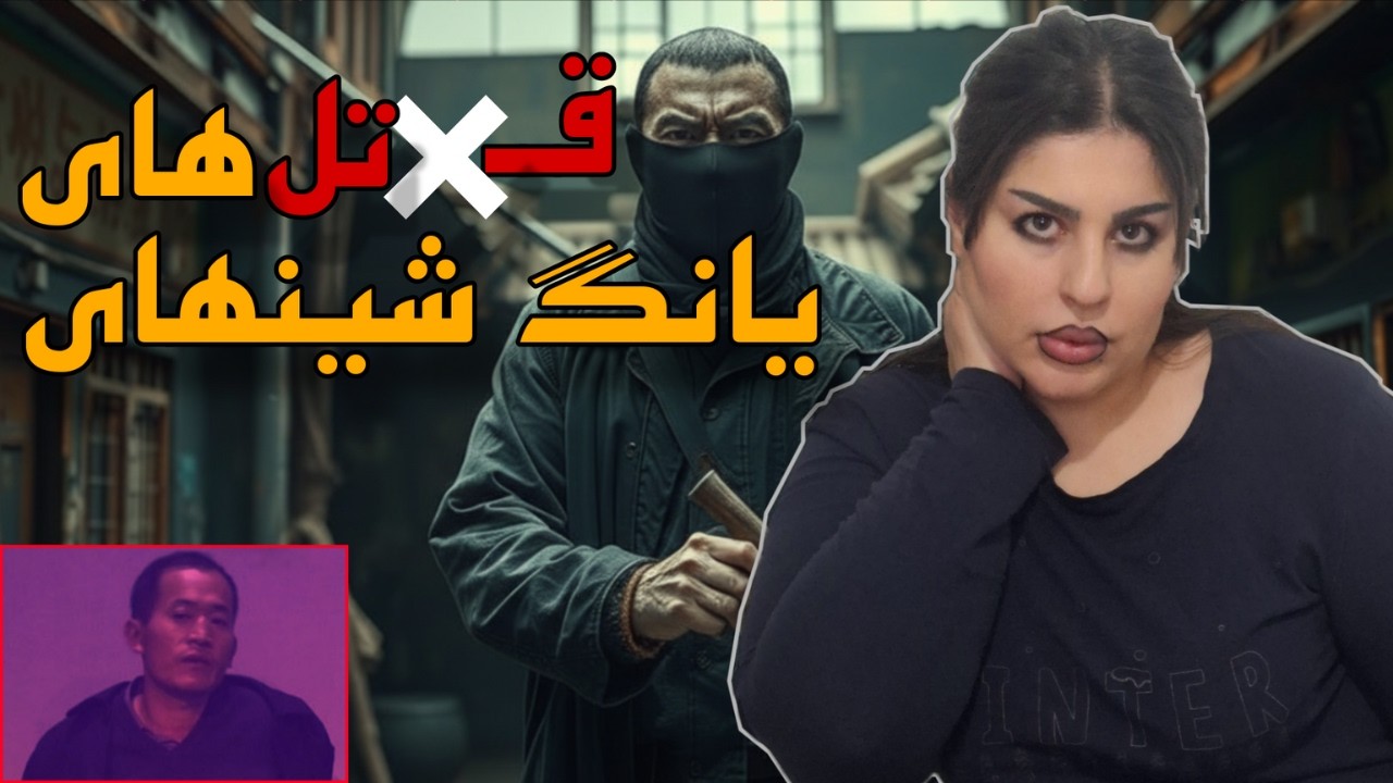 پرونده سیاه یانگ شینهای کابوسی واقعی - وقتی یانگ شینهای در سایه ها بود