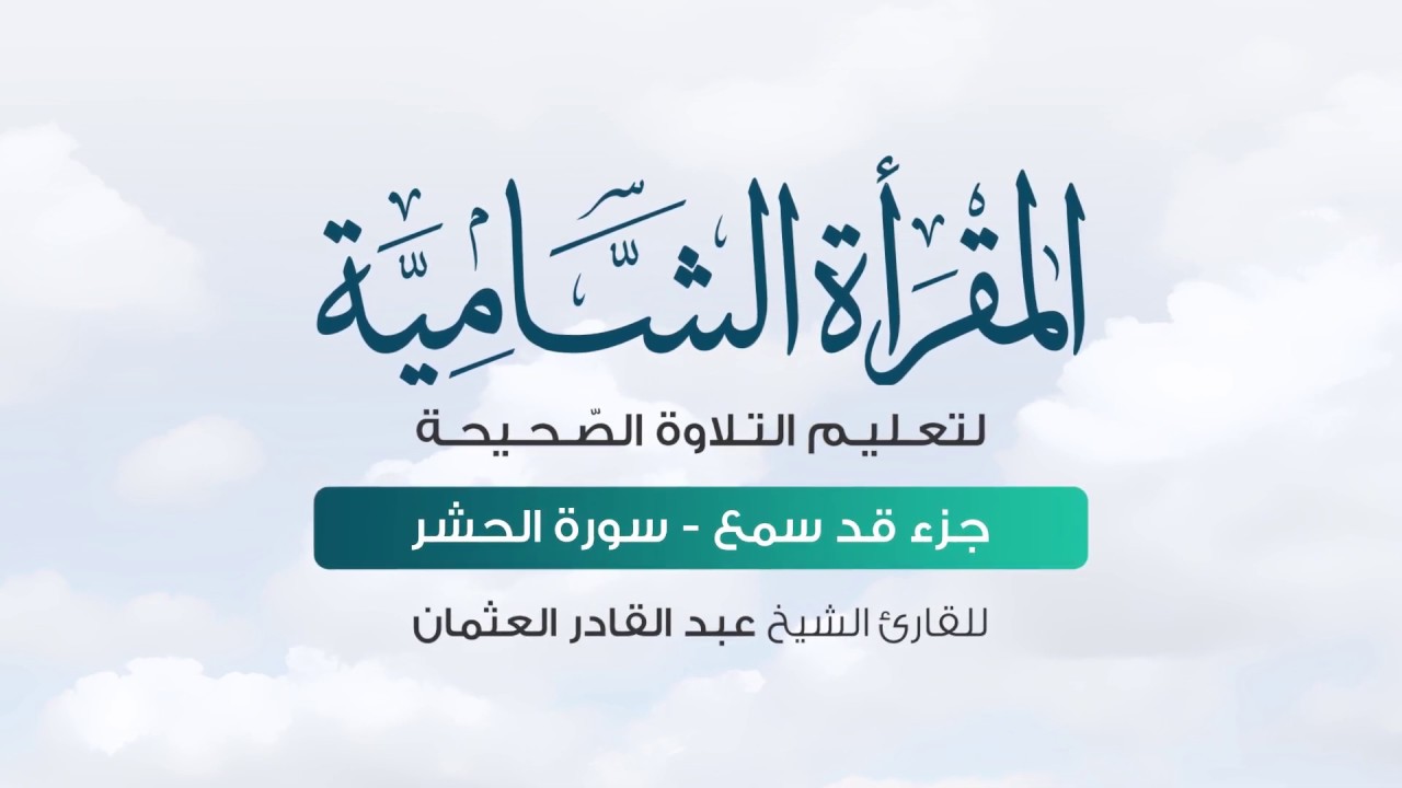 تلقين سورة الحشر - المقرأة الشامية | الشيخ: عبد القادر العثمان #8
