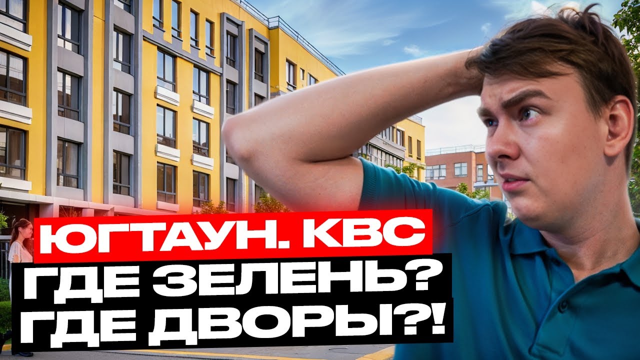 ЮгТаун. КВС. ОБЗОР сданных корпусов и НЕДОСТАТКИ объекта!