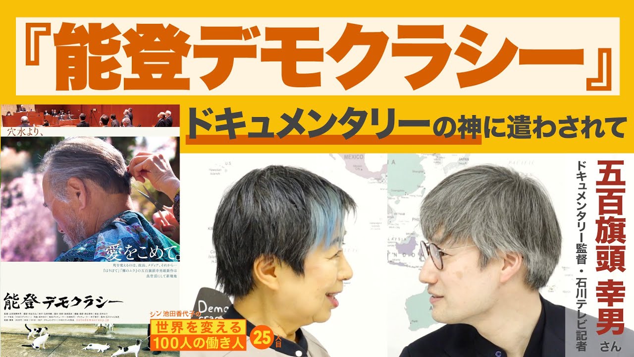 地震・過疎・歪な市政…それでも芽吹く希望 五百旗頭幸男さん シン池田香代子の世界を変える100人の働き人25人目