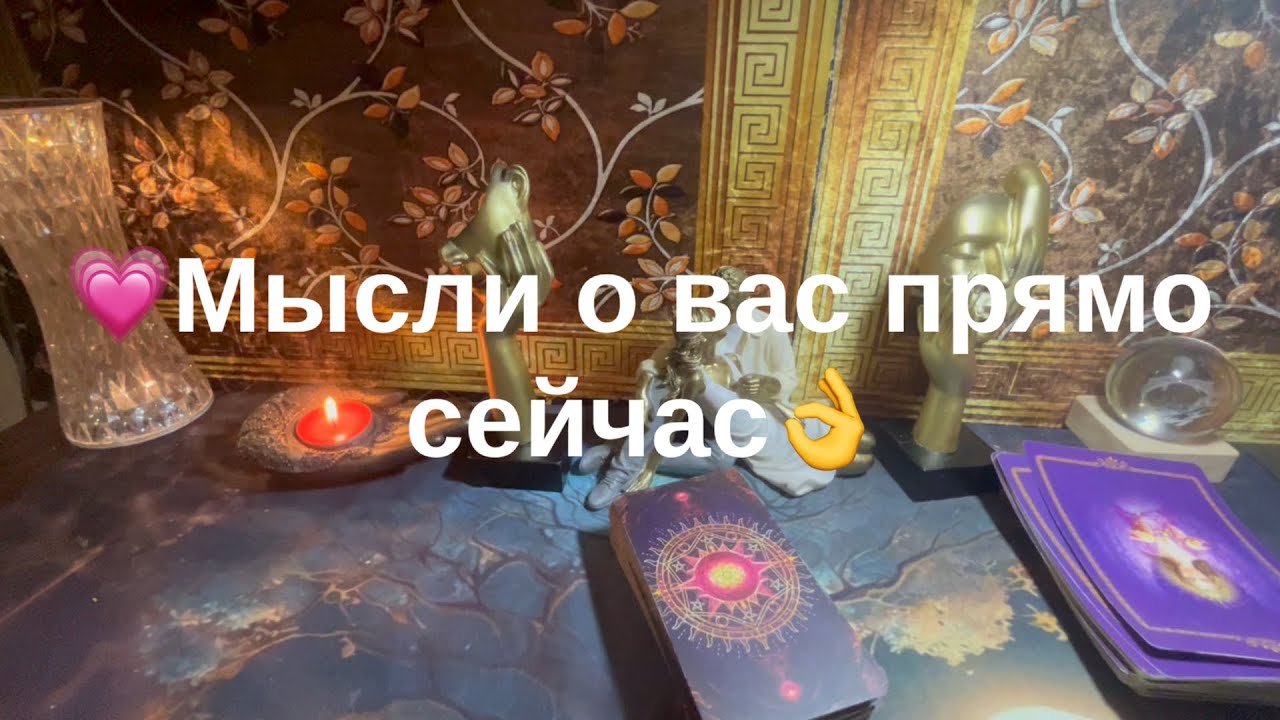 Мысли о Вас прямо сейчас💕