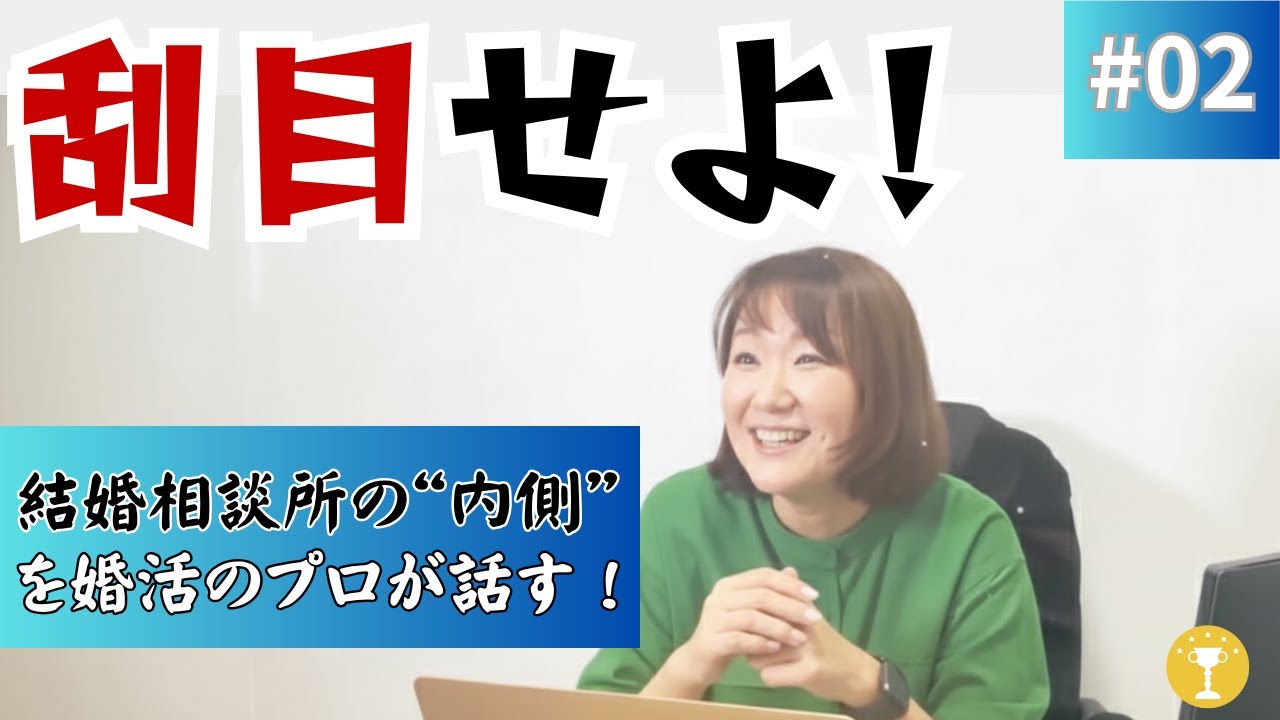 【質問 コーナー＃02】刮目せよ！結婚相談所の“内側”をプロの仲人が話す！