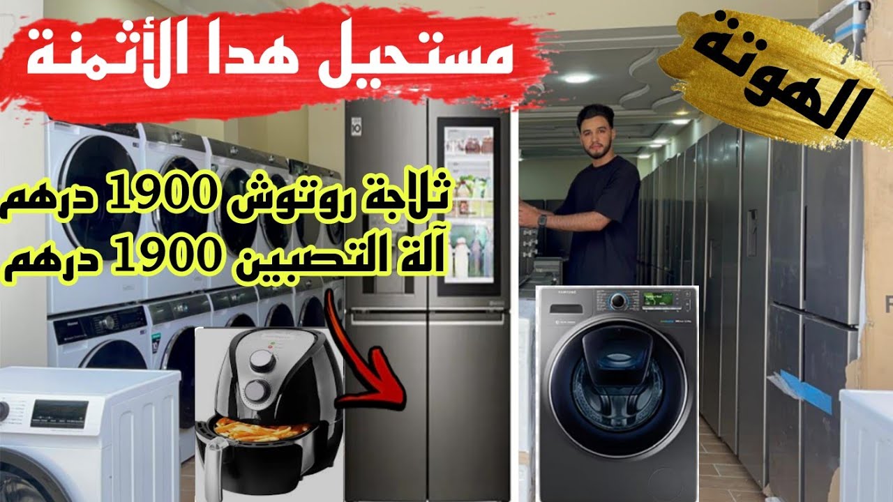 📣إفتتاح أكبر محل الأجهزة المنزلية روتوش بالجملة و التقسيط و التوصيل لجميع المدن