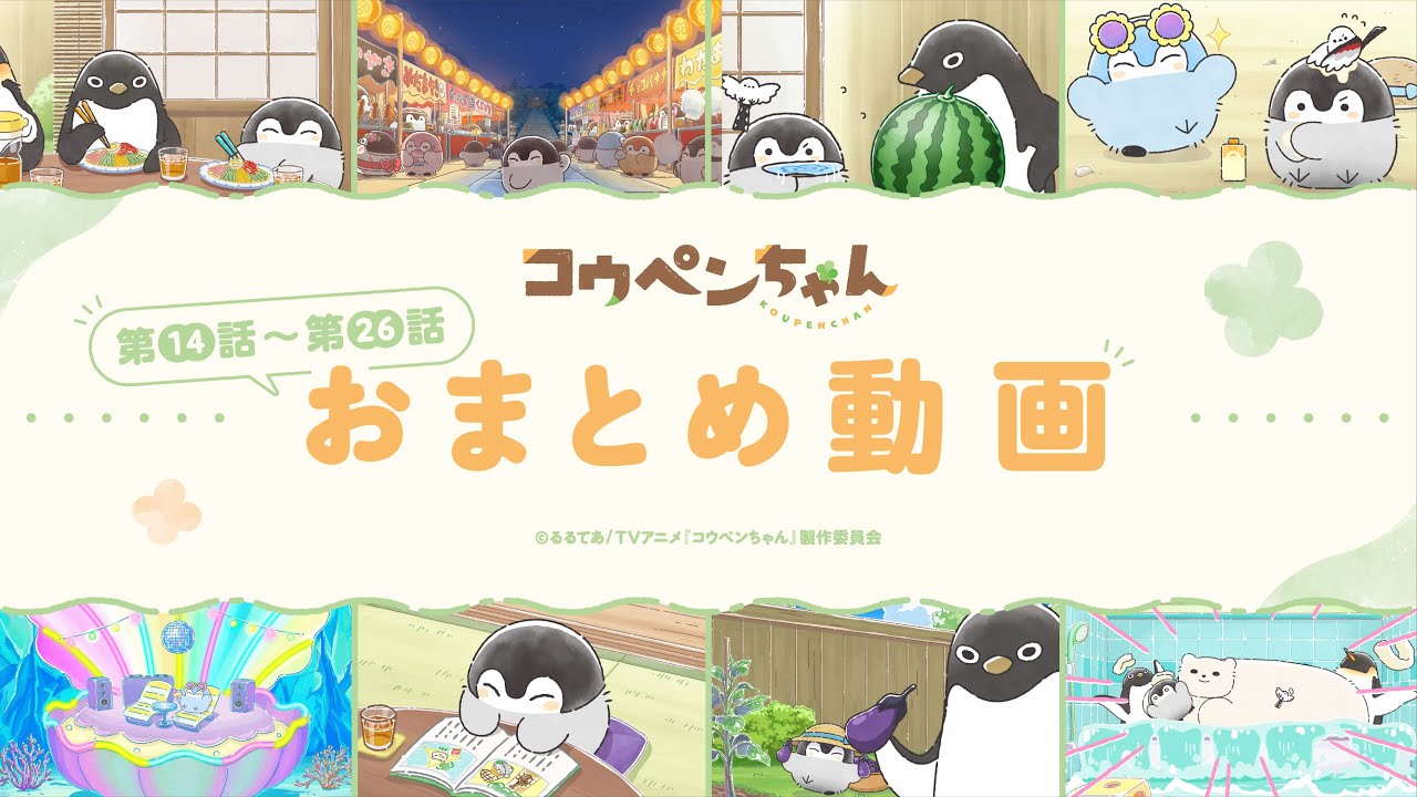 TVアニメ『コウペンちゃん』第14話～第26話おまとめ動画