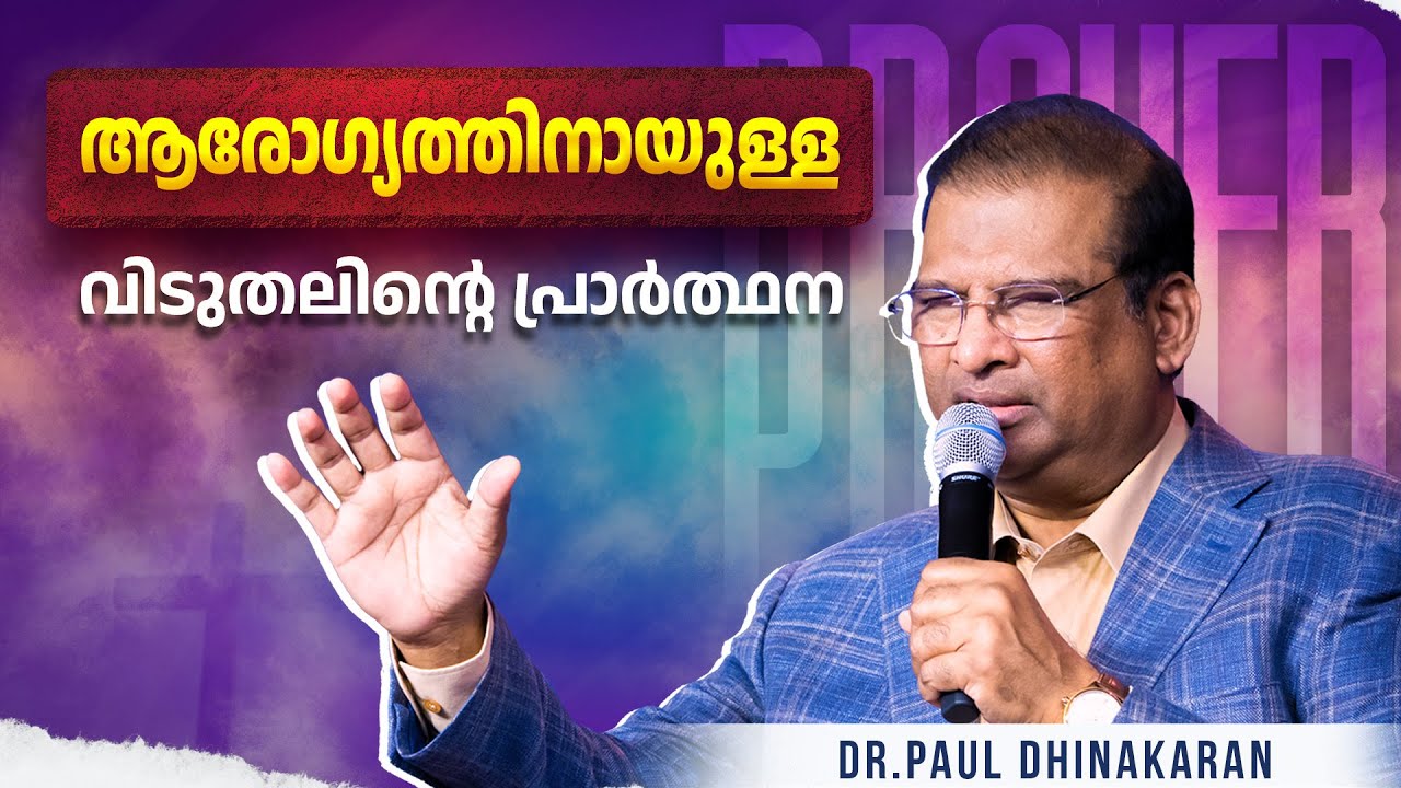 ആരോഗ്യത്തിനായുള്ള വിടുതലിന്റെ പ്രാർത്ഥന | Dr Paul Dhinakaran | Jesus Calls