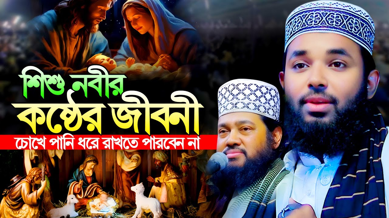 শিশু নবীর কষ্টের জীবনী | জুলফিকার বিন হোসাইন নওগাঁ | Julfikar Bin Hossain Waz