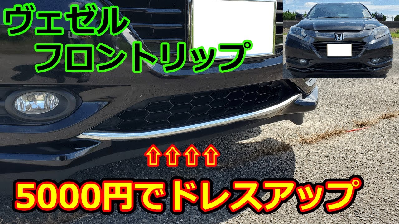 初期型ヴェゼル　フロントメッキリップ付けて見た！　アンダーモール、ドアノブメッキ化　合計1万ちょっとのドレスアップ