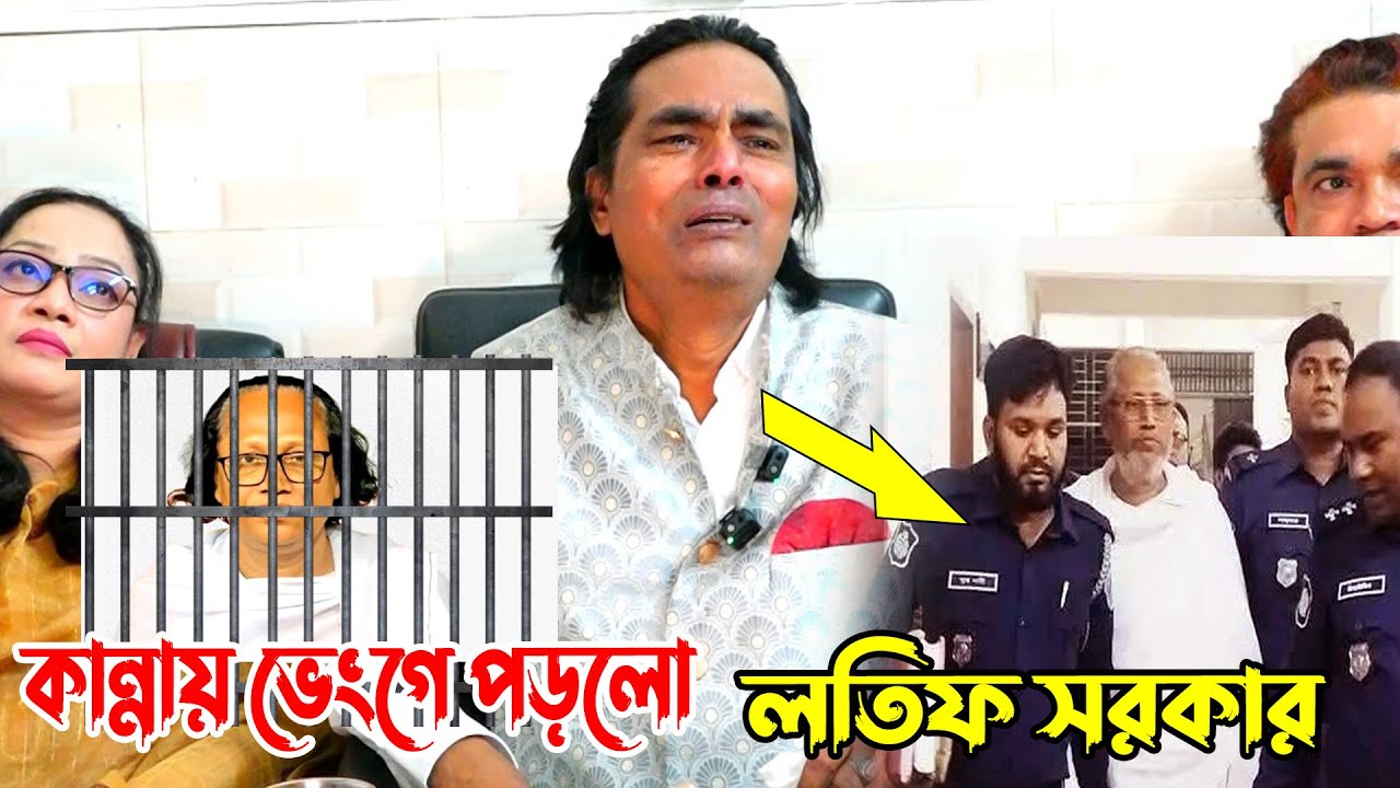 কান্নায় ভেংগে পড়লো লতিফ সরকার!! আবুল সরকারের মুক্তি চাই | Abul Sorkar News