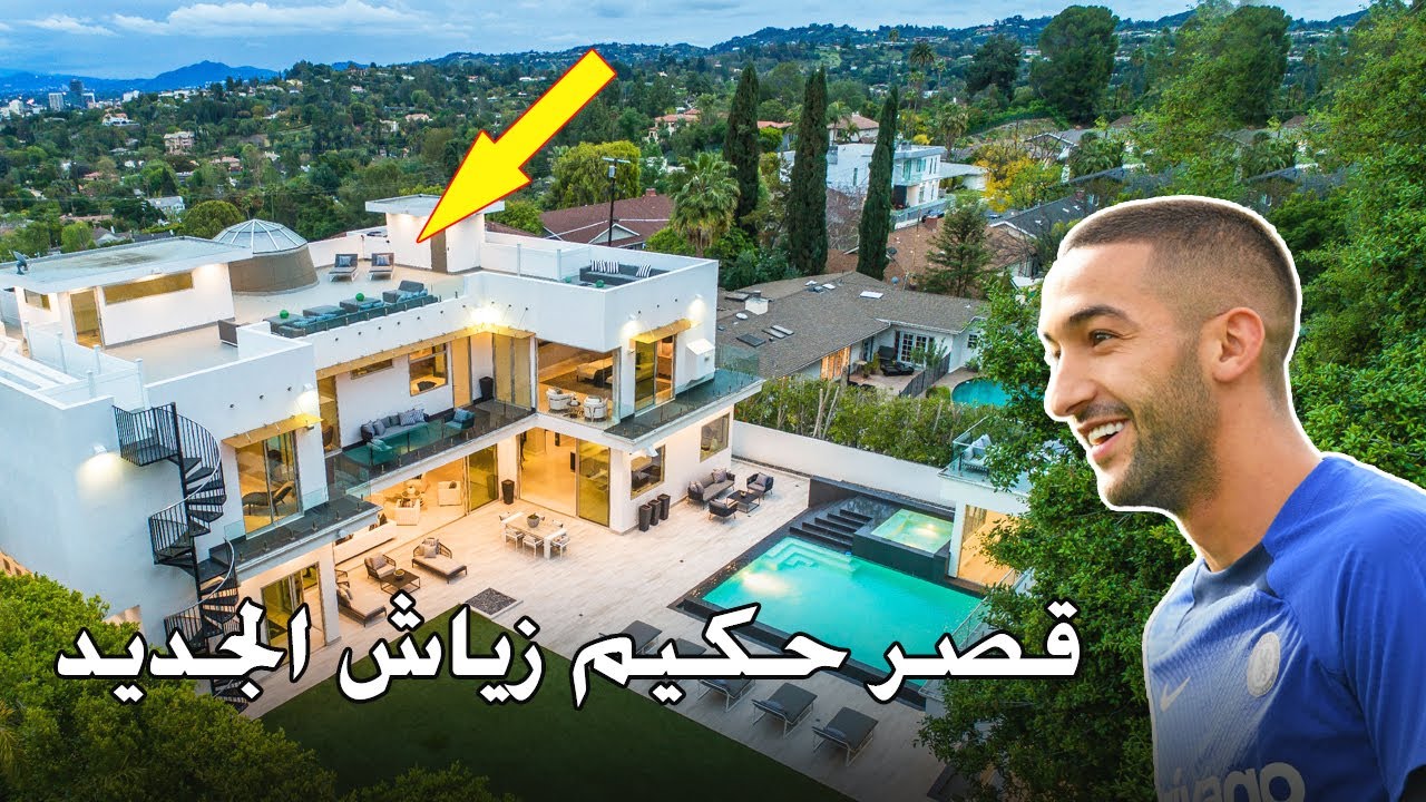 هكذا يعيش نجم المنتخب المغربي حكيم زياش في منزله الجديد!! 🏡🚗