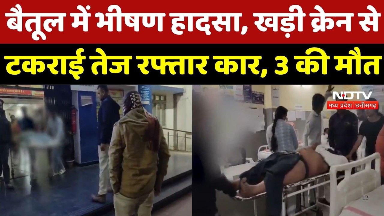 Betul में भीषण सड़क हादसा, खड़ी Crane से टकराई तेज रफ्तार Car, 3 की दर्दनाक मौत | Accident News | MP
