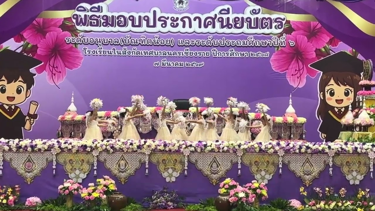 การแสดงโรงเรียนเทศบาล  7 ฝั่งหมิ่น ￼ระดับอนุบาล เนื่องในพิธีมอบประกาศนียบัตรบัณฑิตน้อย ￼และ ป.6