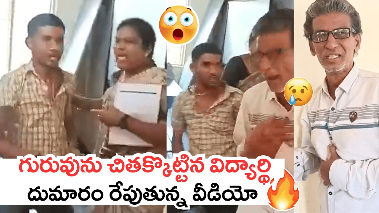 గురువును చితక్కొట్టిన విద్యార్థి🤯😱Student Attacks Teacher in Class Full Video Goes Viral