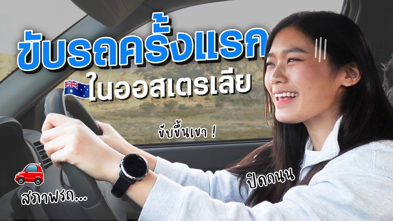 ขับรถครั้งแรกในออสเตรเลีย ตื่นเต้นไม่ไหวว | Eingreeny