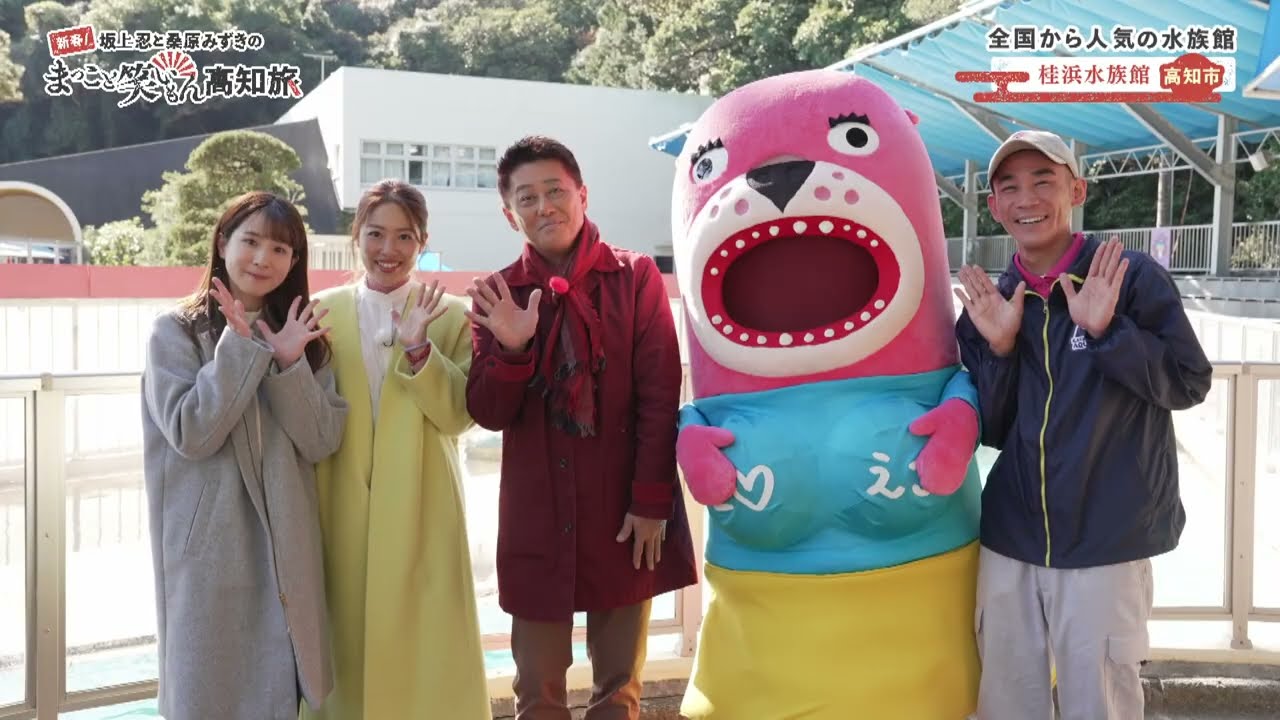 坂上忍と桑原みずきのまっこと笑いもん高知旅