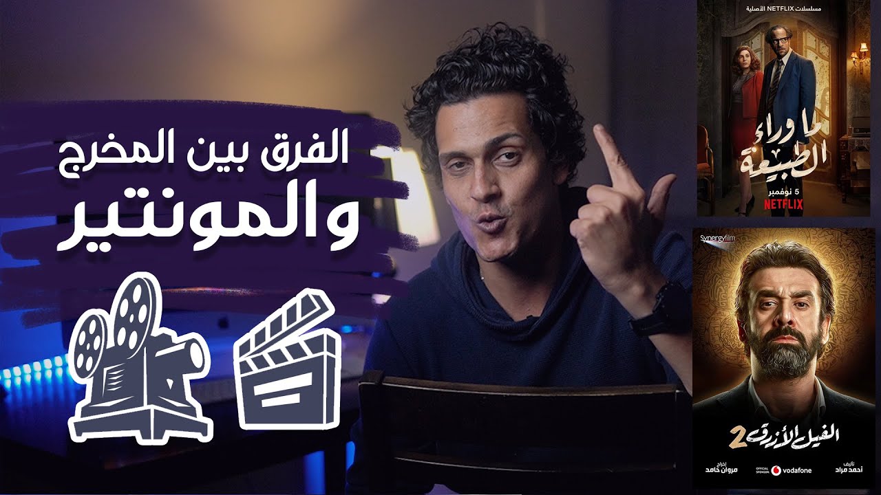-الفرق بين المخرج والمونتير في 