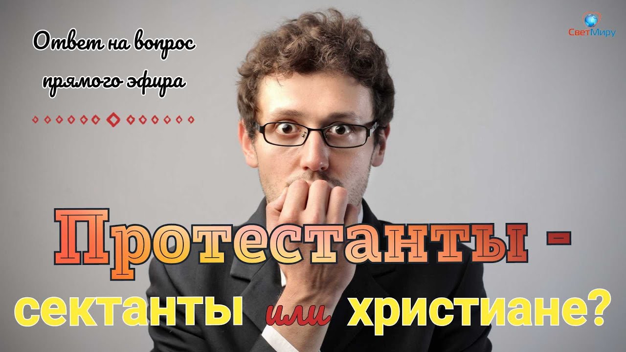 Протестанты - сектанты или христиане?