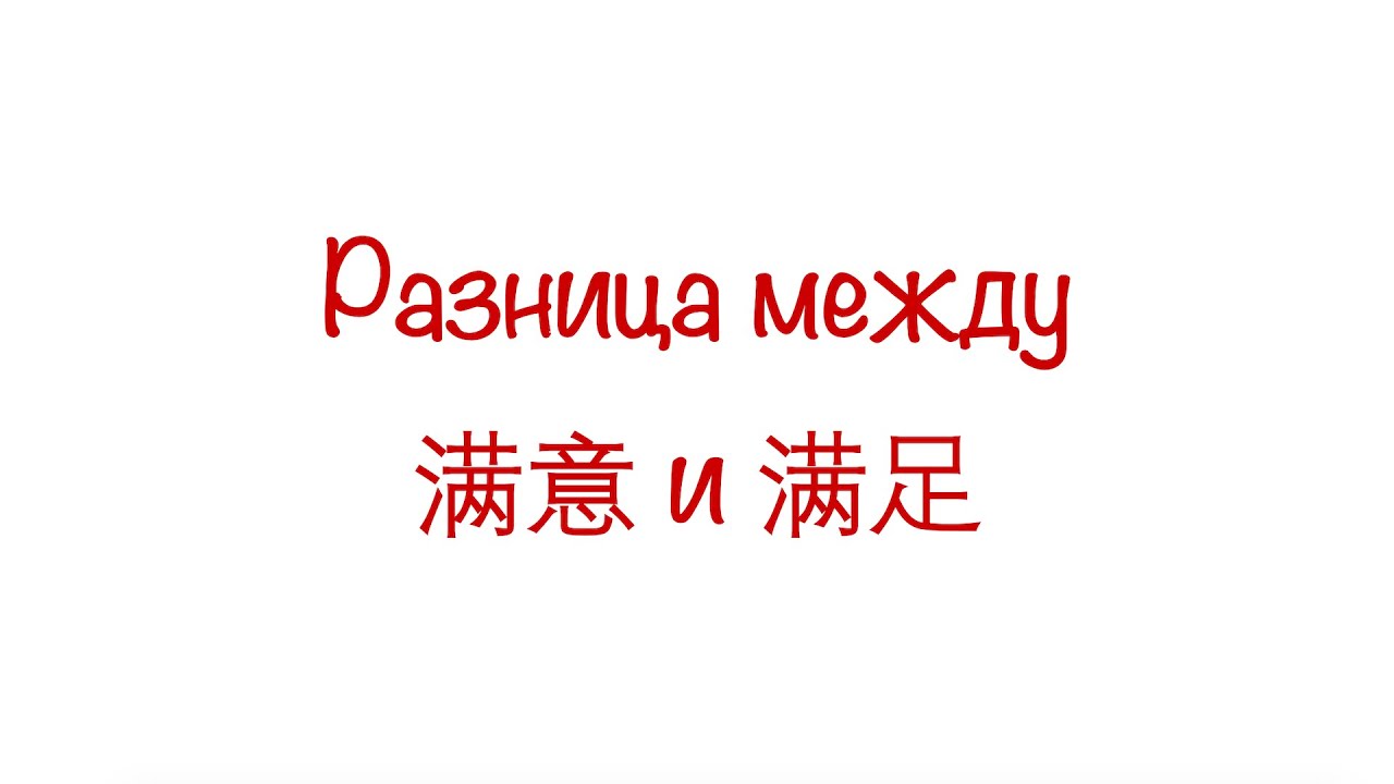 Разница между 满意 и 满足 / 满意 VS 满足 HSK3/4/5