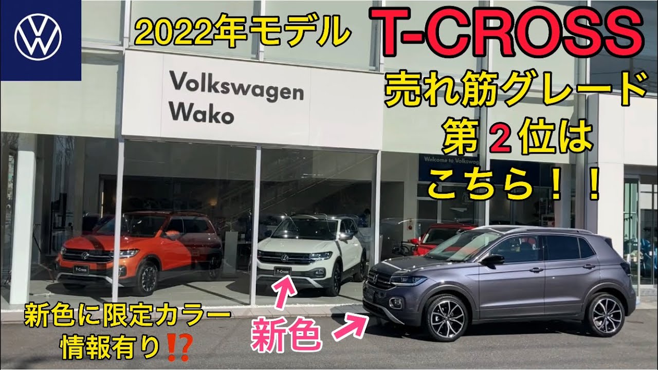 2022年モデル T-CROSSに新色登場！人気第2位のStyle Design Packageを使って紹介！！