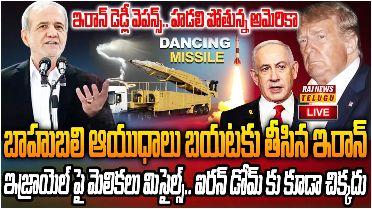 LIVE : ఇరాన్ డెడ్లీ వెపన్స్.. హడలి పోతున్న అమెరికా | Iran Dancing Missile For 1st Time In War |Raj N