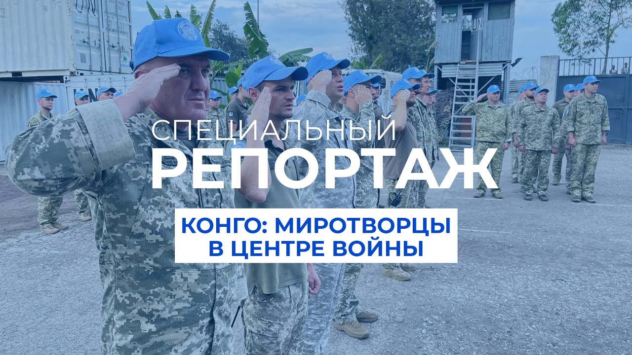 Украинские миротворцы в Конго. Задачи и вызовы | Специальный репортаж