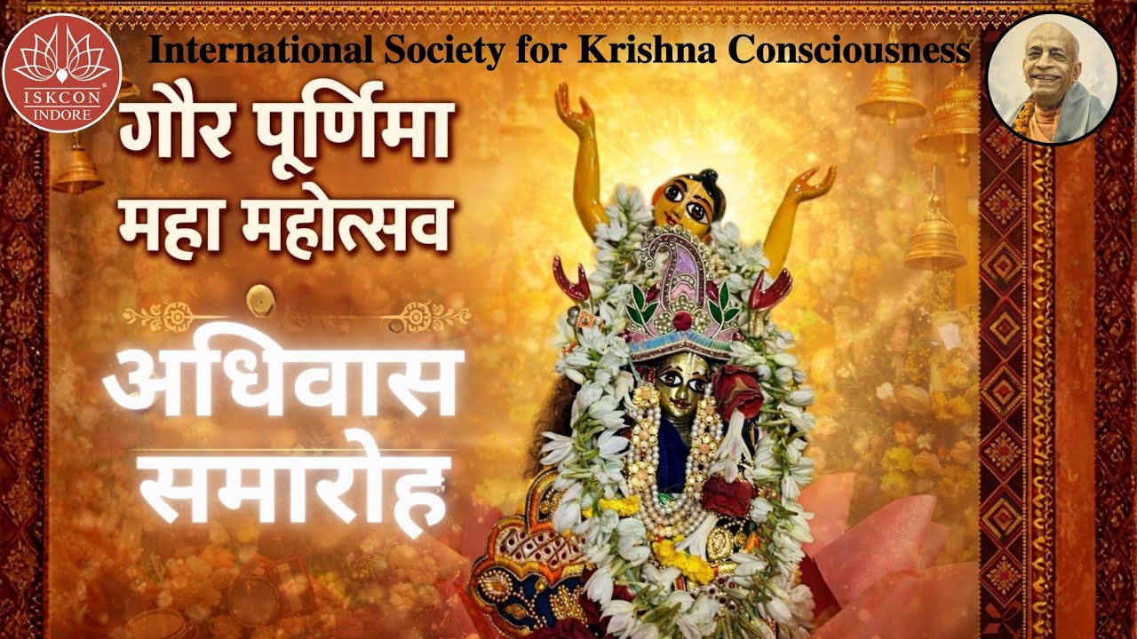 अधिवास समारोह || गौर पूर्णिमा महोत्सव || Iskcon indore
