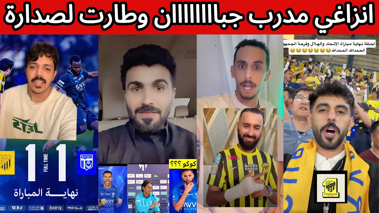 ردة فعل و غضب هلالي بعد التعادل 😡 طقطقة اتحادية نصراوية 🔥 انزاغي مدرب جبان 😡 صدارة نصراوية 🤯
