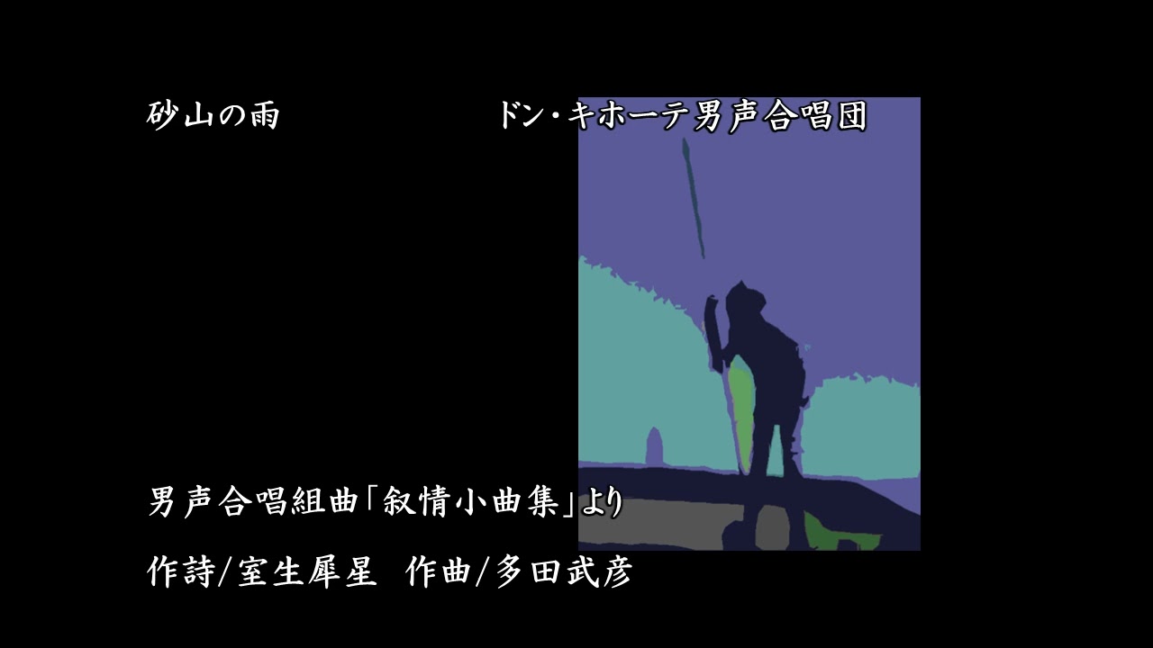 男声合唱組曲「叙情小曲集」より　砂山の雨　作詩:室生犀星　作曲:多田武彦　演奏:ドン・キホーテ男声合唱団