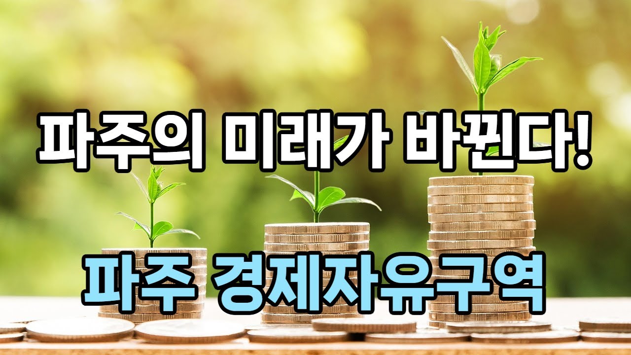 파주 경제자유구역은 과연 어디에 들어올까??