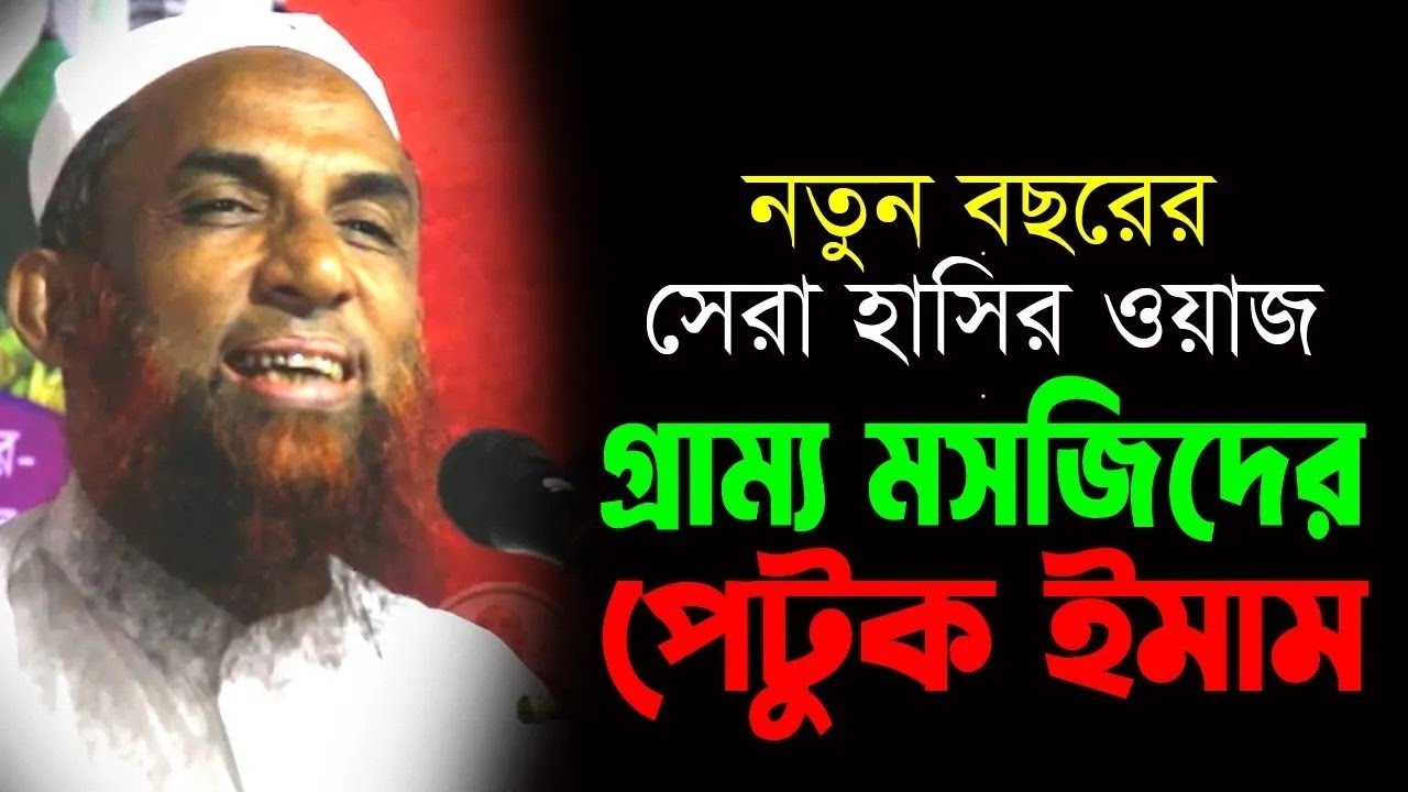 নতুন বছরের সেরা হাসির ওয়াজ ।। গ্রাম্য মসজিদের পেটুক ইমাম maulana nasiruddin juktibadi