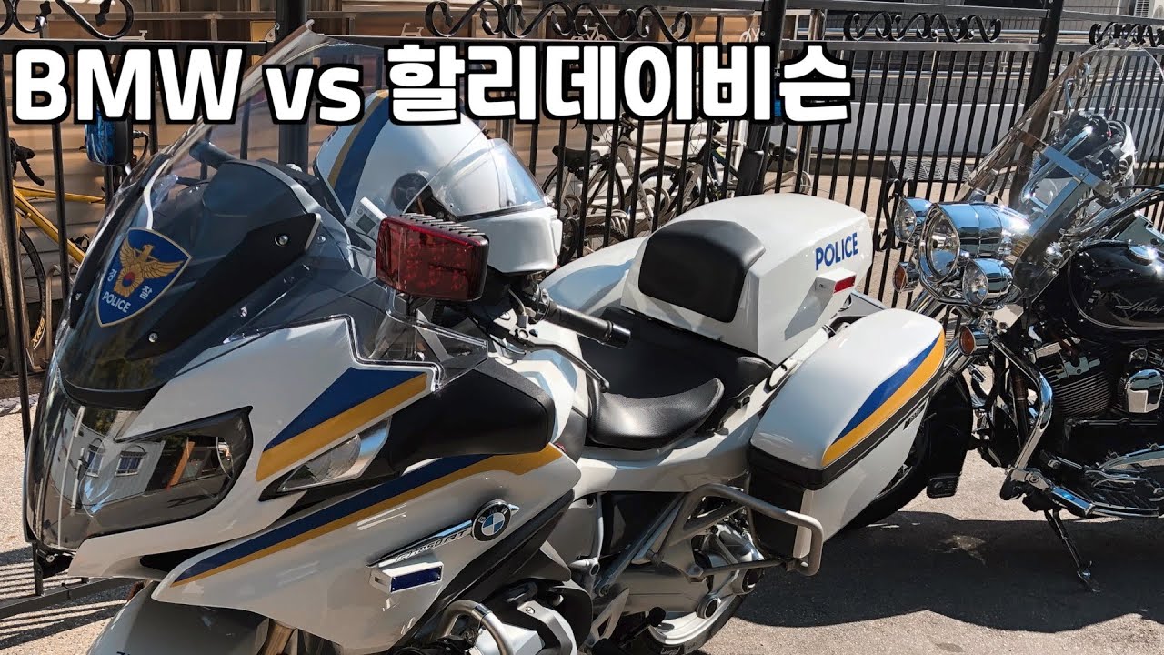 경찰 싸이카 둘러보기 - BMW vs 할리데이비슨 경찰관님의 선택은?