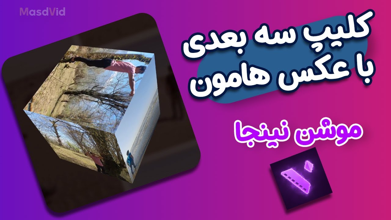 ساخت کلیپ سه بعدی مکعبی با  چند عکس با موشن نینجا موبایل