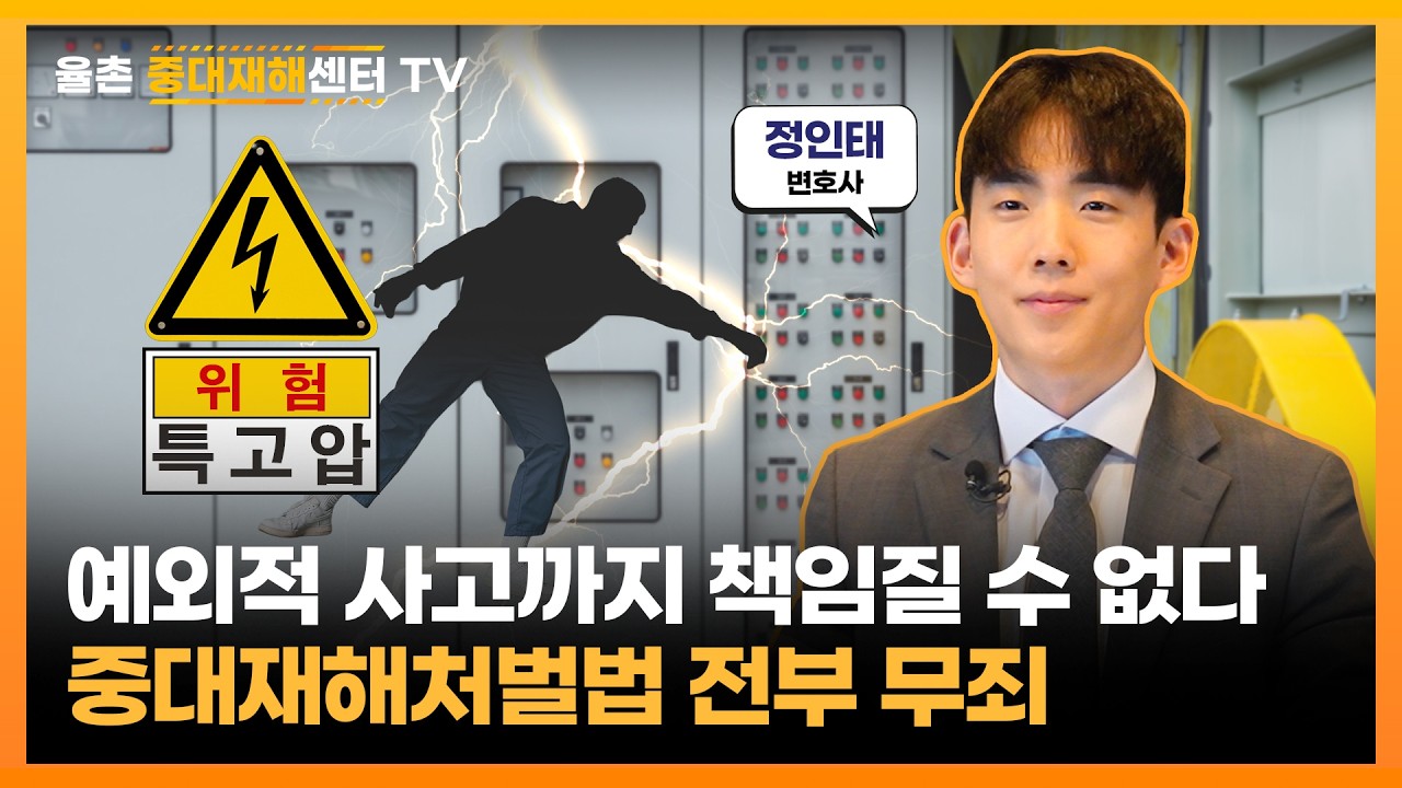 [사건과판결] 중대재해처벌법 최초 피고인들 전부 무죄 #율촌중대재해센터tv #중대재해처벌법  #위험성 평가