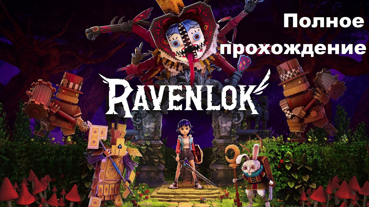 Ravenlok (2023). Экшен адвенчура в воксельном стиле. Полное прохождение (на ПК).