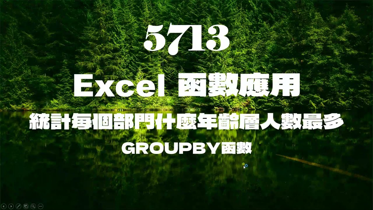 5713Excel函數應用 統計每個部門什麼年齡層人數最多