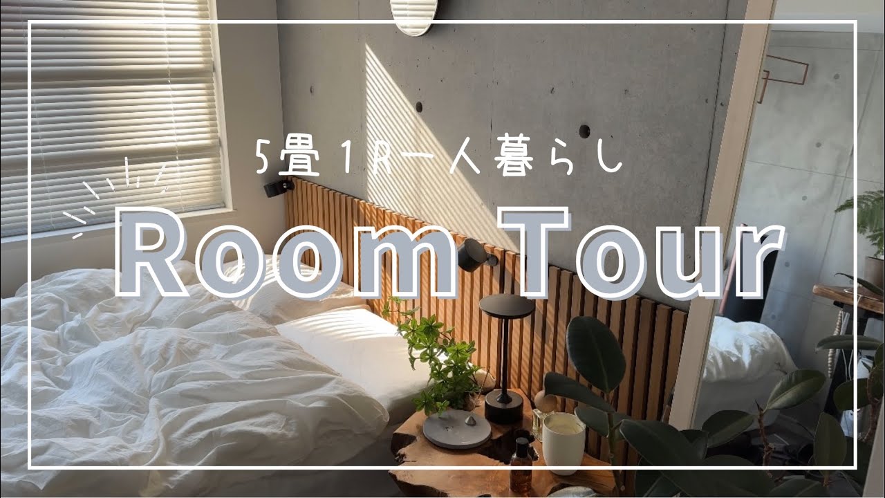 【ルームツアー】都内5畳1R一人暮らし/打ちっぱなしコンクリート/インテリア紹介