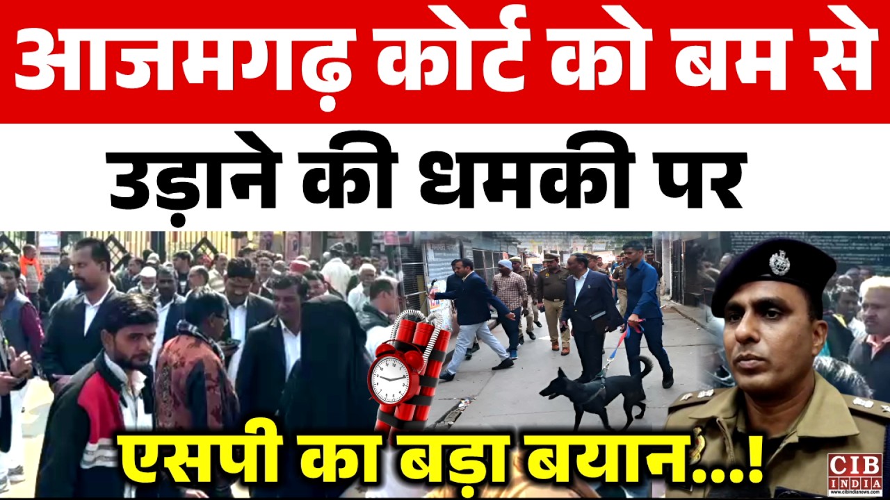 आजमगढ़ कोर्ट को बम से उड़ाने की धमकी पर एसपी का बड़ा बयान