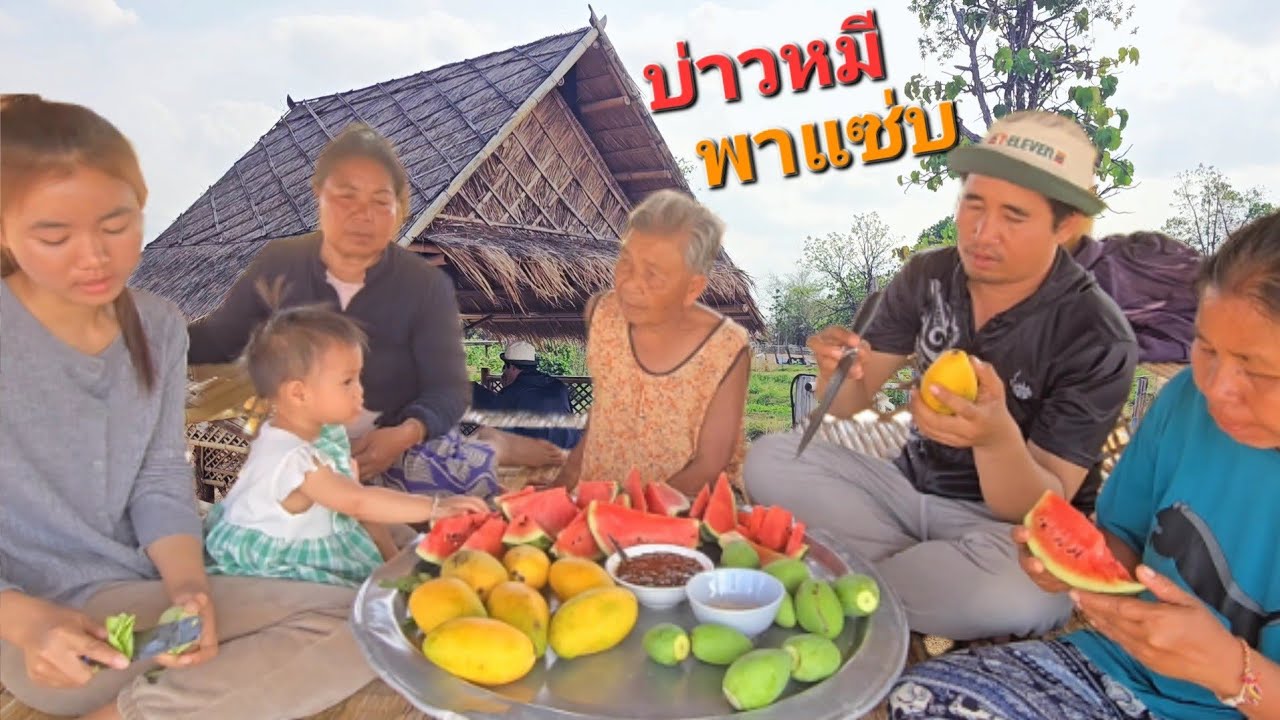 กินส้มบักม่วง- คุ้ยแจ๋วปลาแดกหวานแซ่บๆ รอบบ่าย.🥭 🍛 🥭4/3/2026