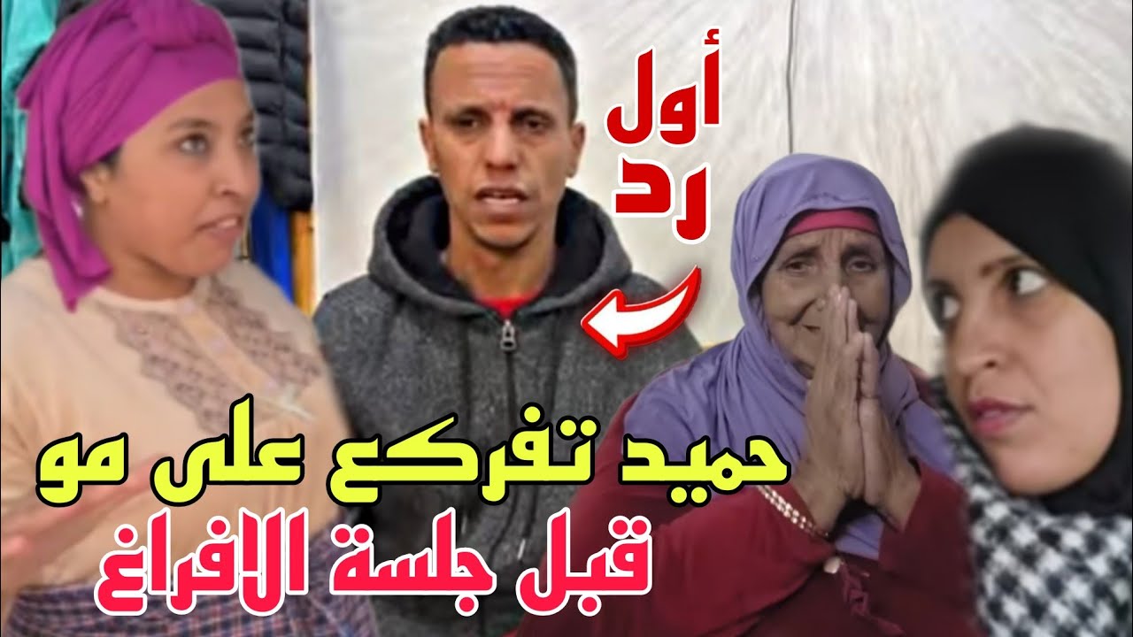 حميد صدم مو فأول رد على مشكل الموسيقى لدارت مريم😳فضح المستور قبل جلسة الافراغ 