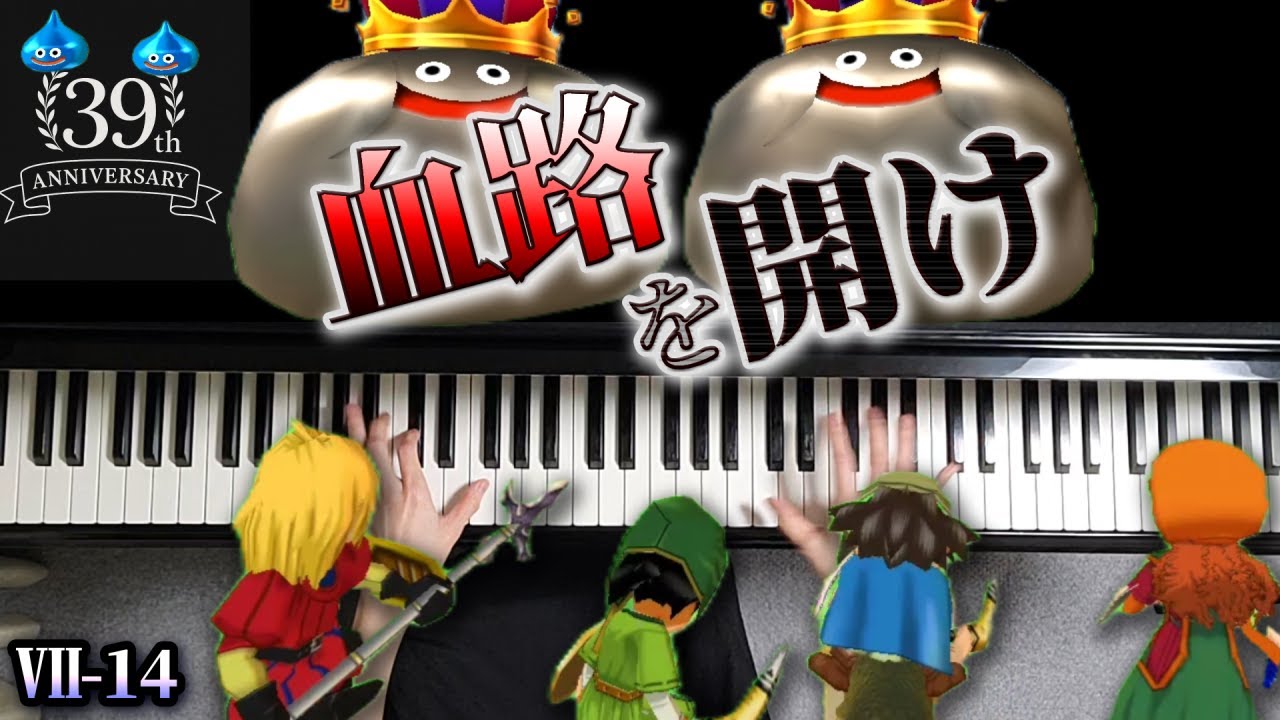 【ドラクエ7｜通常戦闘曲】血路を開け [ピアノ] VII-14
