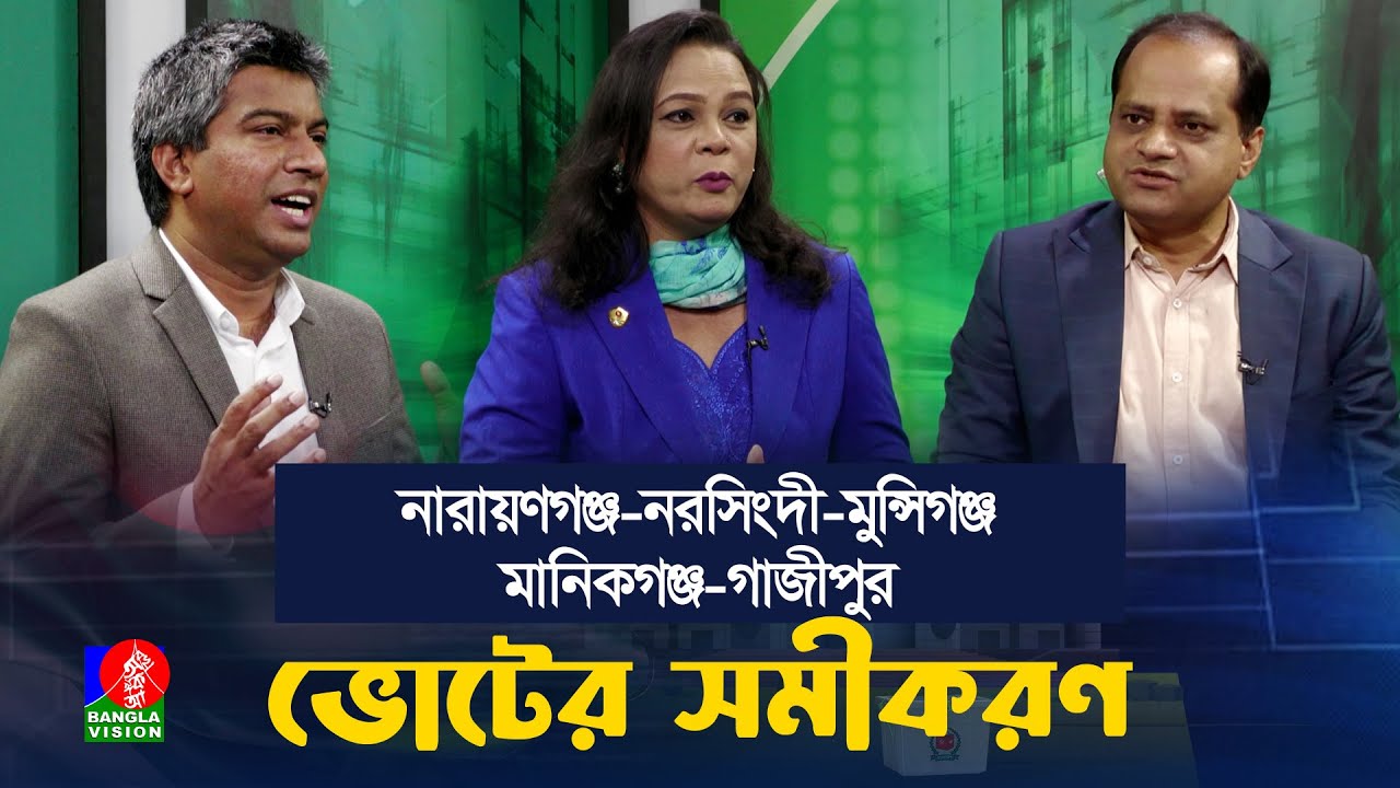 নারায়ণগঞ্জ, নরসিংদি, মুন্সিগঞ্জ, মানিকগঞ্জ , গাজীপুর | ২২ টি আসনে জিতবে কারা? | ভোটের সমীকরণ