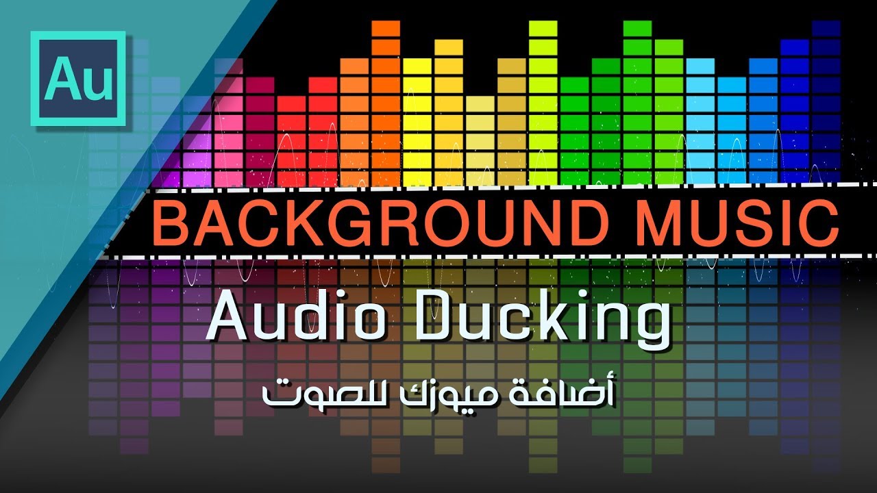 أضافة موسيقى للصوت بكل سهولة وتمكن أدوبي اديشن ||  music remix and auto ducking in Adobe audition
