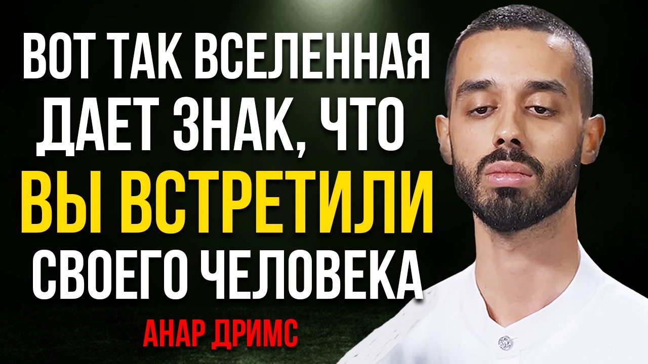 Признаки что тебе СУЖДЕНО быть вместе с этим человеком