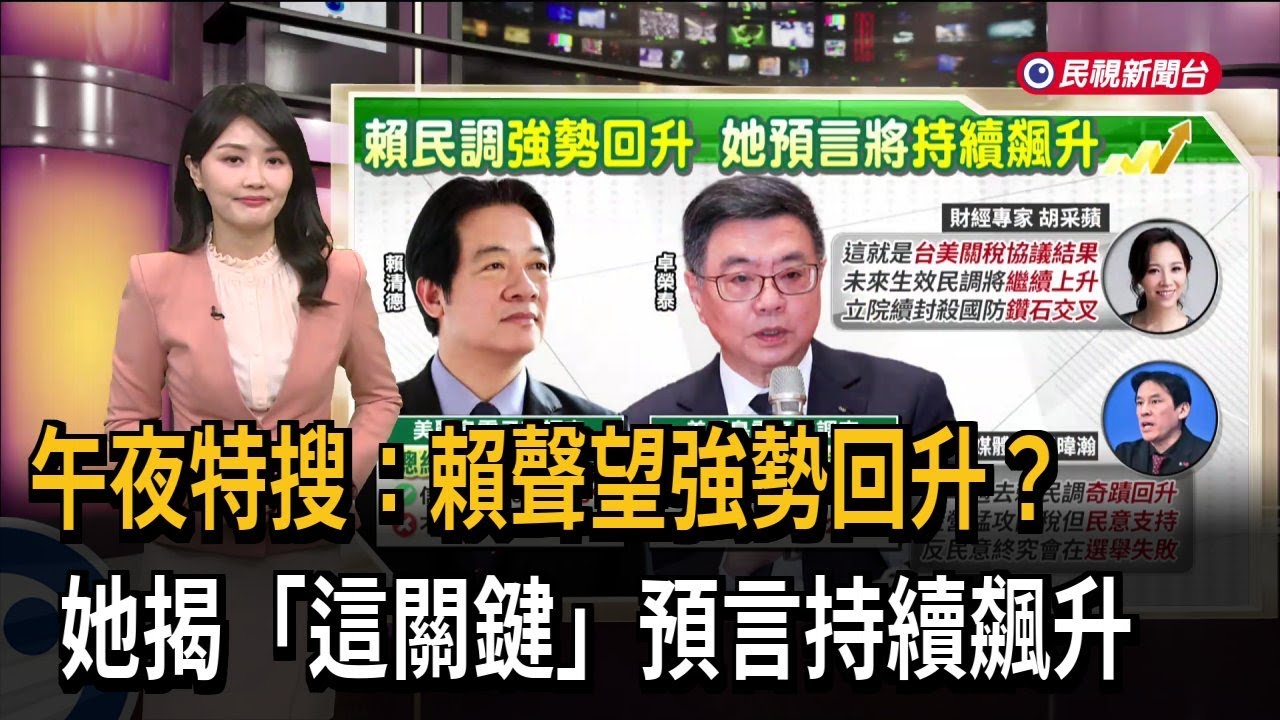午夜特搜：賴聲望強勢回升？　她揭「這關鍵」預言持續飆升－民視新聞