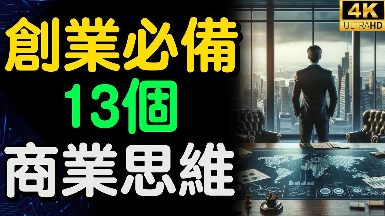 創業家必須具備的13個商業思維 | 老板與員工的相處秘訣 【財之道】富人思維 財之道 目標設定 財商 賺錢 破局思維 財富自由 認知 財商知識 個人成長 開悟覺醒 反內耗 @財之道