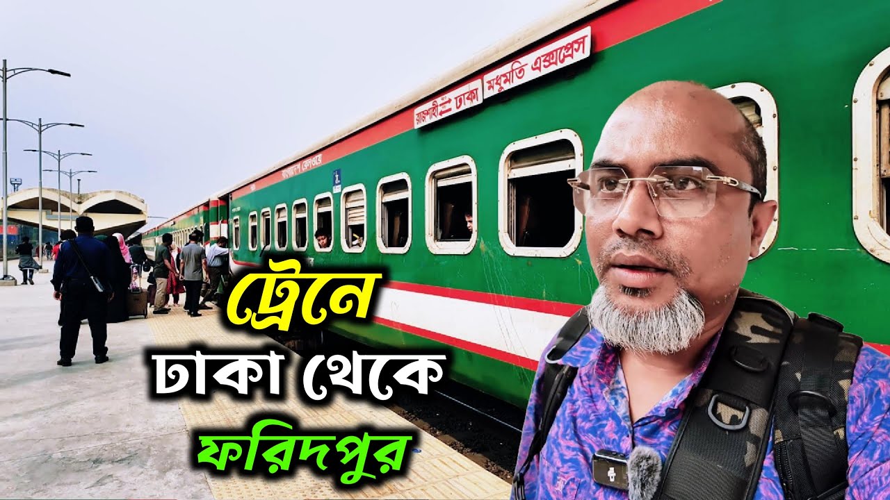 পদ্মা সেতু হয়ে ট্রেন ভ্রমণ ঢাকা থেকে ফরিদপুর | Bangladesh Train Journey | Train Travel Vlog