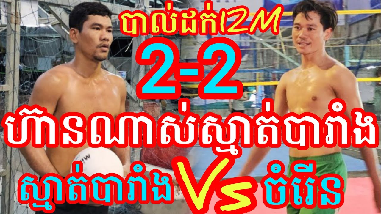 (28-1-2026)Wow 2Mហ៊ានណាស់ស្មាត់បារាំង បងរុំ 2vs2 ស្មាត់ចំរើន BAក្លឹប7777 Amazing volleyball match