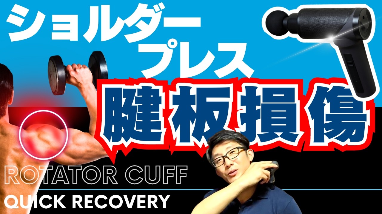 【ここをケア！】腱板損傷＆肩トレ後の棘上筋の痛み【マッサージガン】